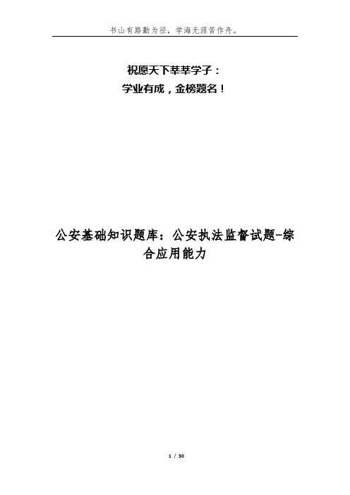 公安基础知识题库：公安执法监督试题-综合应用能力