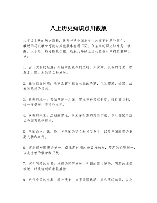 八上历史知识点川教版