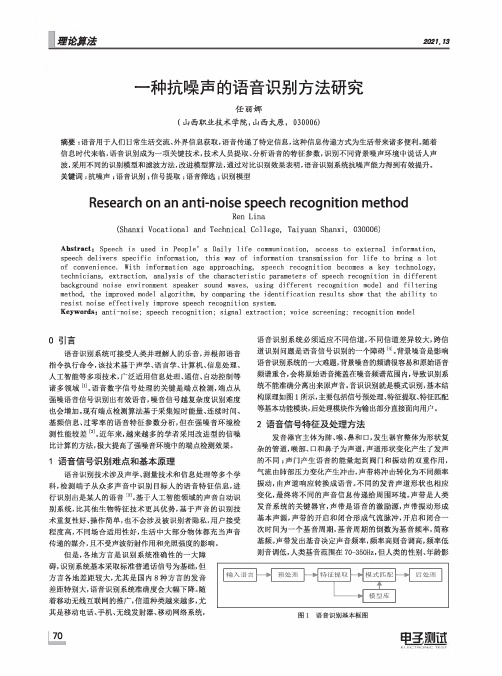 一种抗噪声的语音识别方法研究