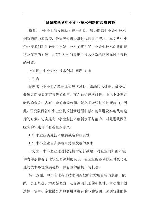 陕西省中小企业技术创新战略选择论文