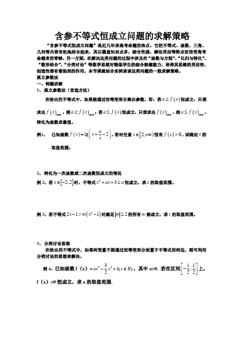 含参不等式恒成立问题的解题策略