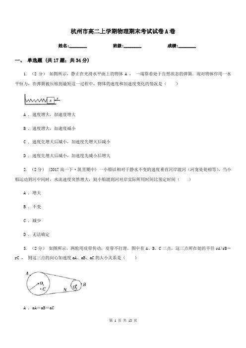 杭州市高二上学期物理期末考试试卷A卷