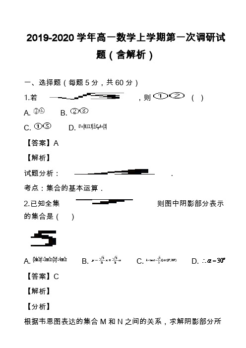 2019-2020学年高一数学上学期第一次调研试题(含解析)