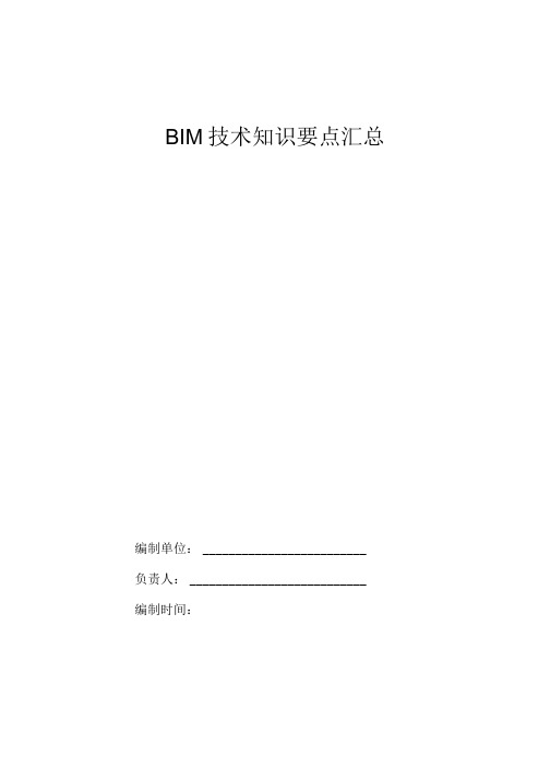 关于BIM技术的知识要点汇总