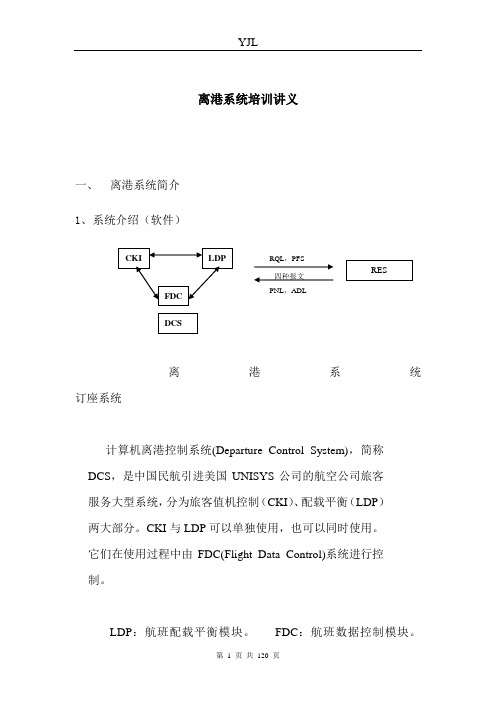 离港系统培训讲义(精)