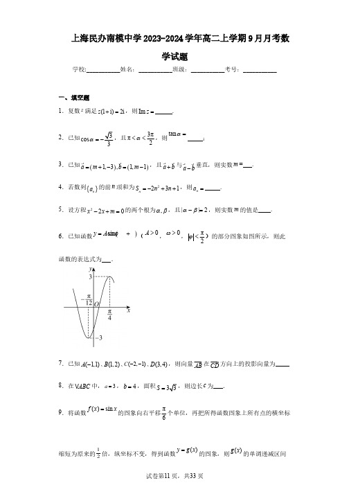 上海民办南模中学2023-2024学年高二上学期9月月考数学试题