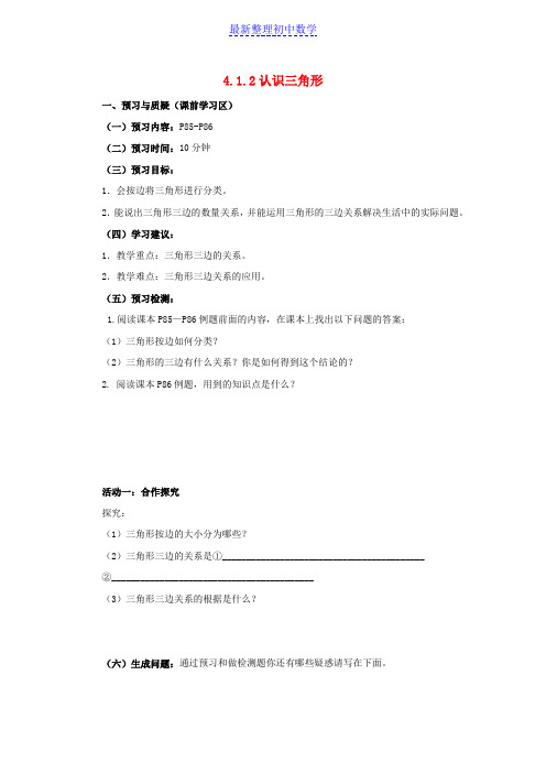 七年级数学下册第四章三角形4.1认识三角形4.1.2认识三角形导学案无答案新版北师大版_