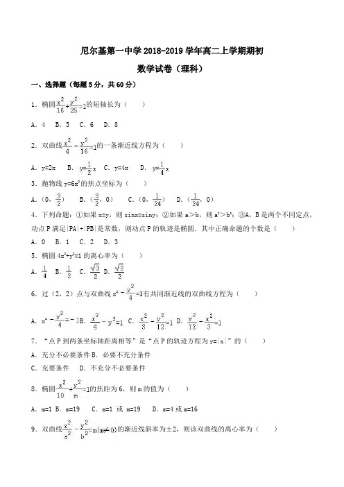 尼尔基第一中学2018-2019学年高二上学期期初数学试卷(理科) Word版含解析