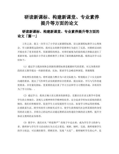 研读新课标、构建新课堂、专业素养提升等方面的论文