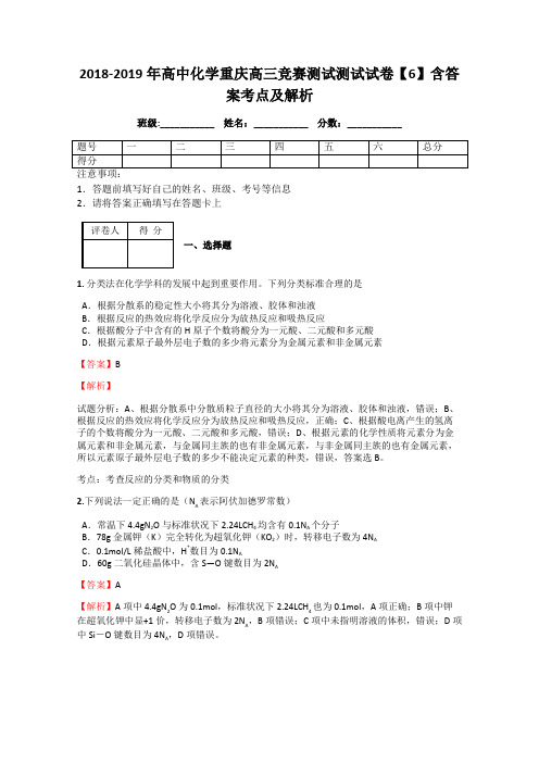 2018-2019年高中化学重庆高三竞赛测试测试试卷【6】含答案考点及解析