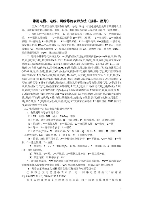 常用电缆电线网线表示方法