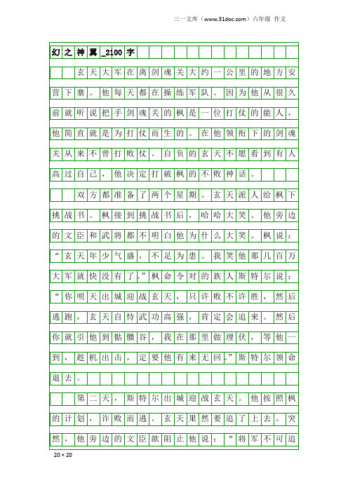 六年级作文:幻之神翼_2100字