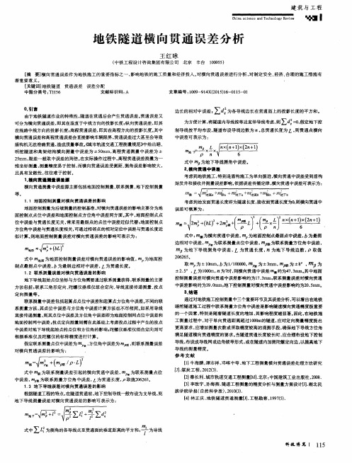 地铁隧道横向贯通误差分析