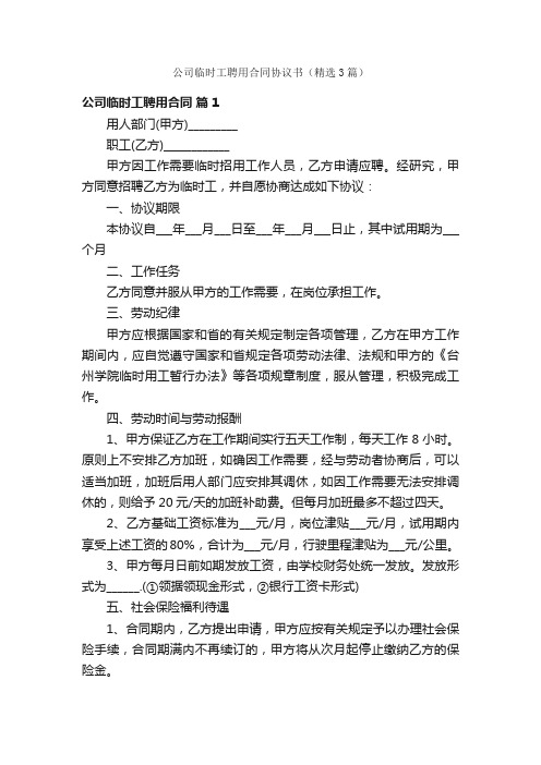 公司临时工聘用合同协议书（精选3篇）