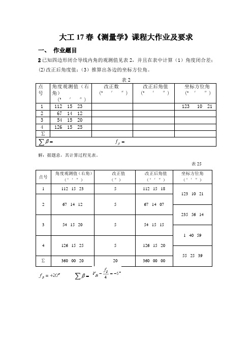 答案 大工17春《测量学》大作业及要求