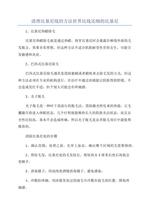 清理比基尼线的方法世界比线还细的比基尼