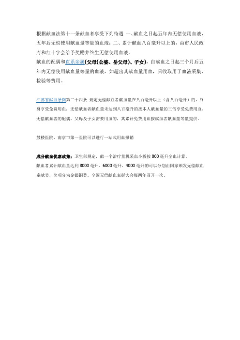 无偿献血的优惠政策