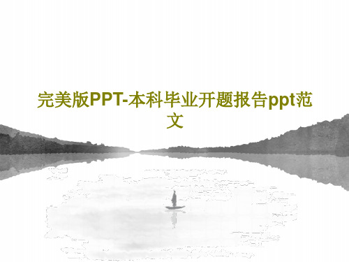 完美版PPT-本科毕业开题报告ppt范文33页PPT