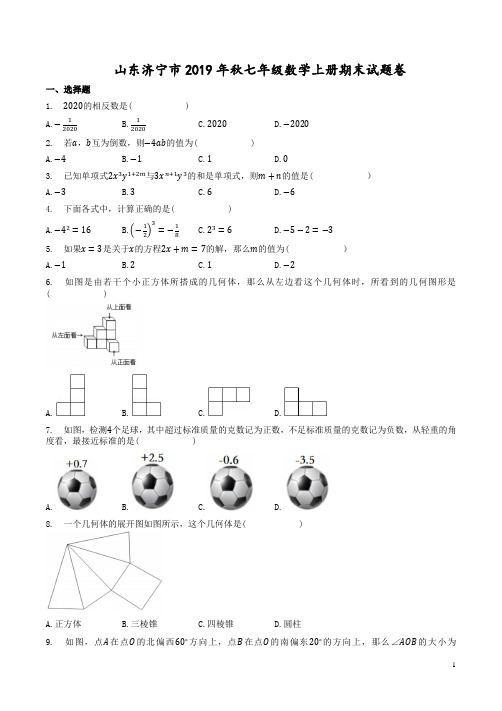 山东济宁市2019年秋七年级数学上册期末试题卷附答案解析