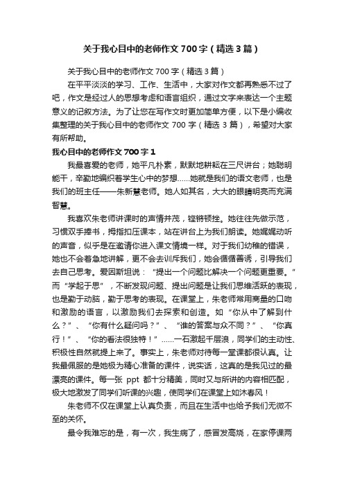 关于我心目中的老师作文700字（精选3篇）