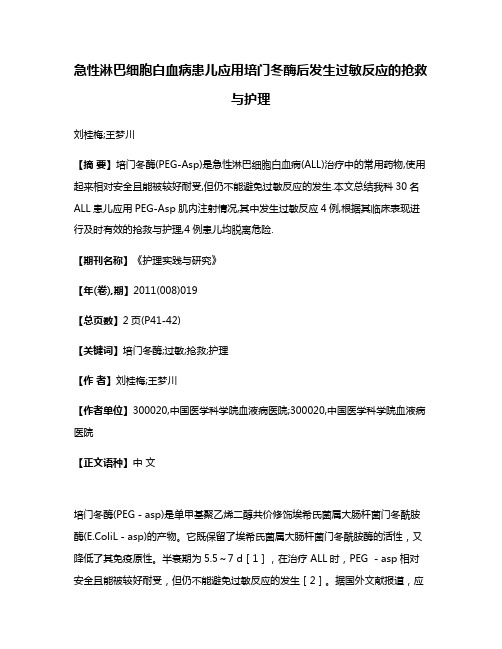 急性淋巴细胞白血病患儿应用培门冬酶后发生过敏反应的抢救与护理