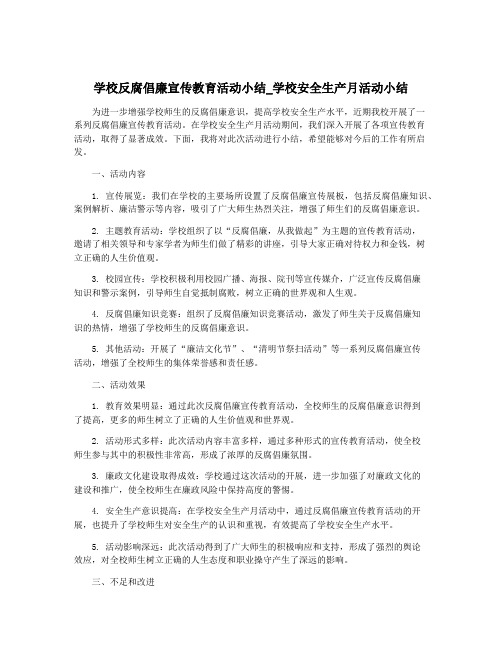 学校反腐倡廉宣传教育活动小结_学校安全生产月活动小结