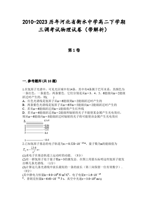 2010-2023历年河北省衡水中学高二下学期三调考试物理试卷(带解析)