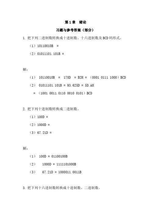 微机原理、汇编语言与接口技术 周杰英  张萍 习题答案汇总