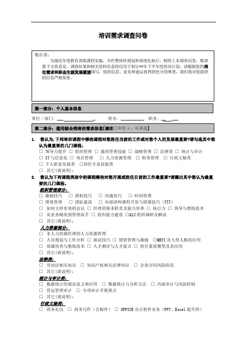 培训需求调研问卷