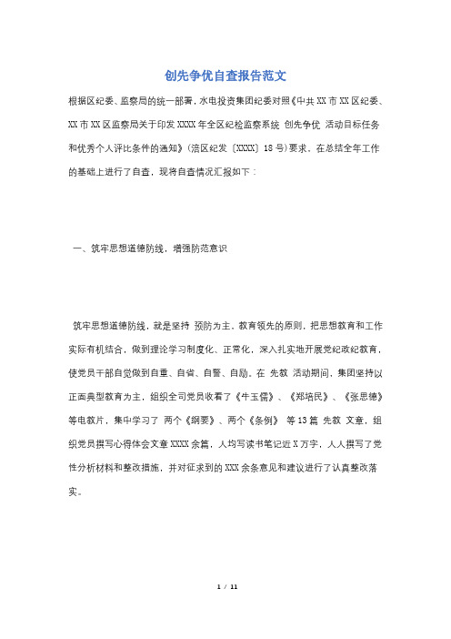 创先争优自查报告范文