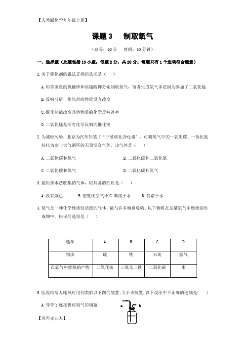 人教版化学九年级上册 第二单元我们周围的空气课题3制取氧气练习