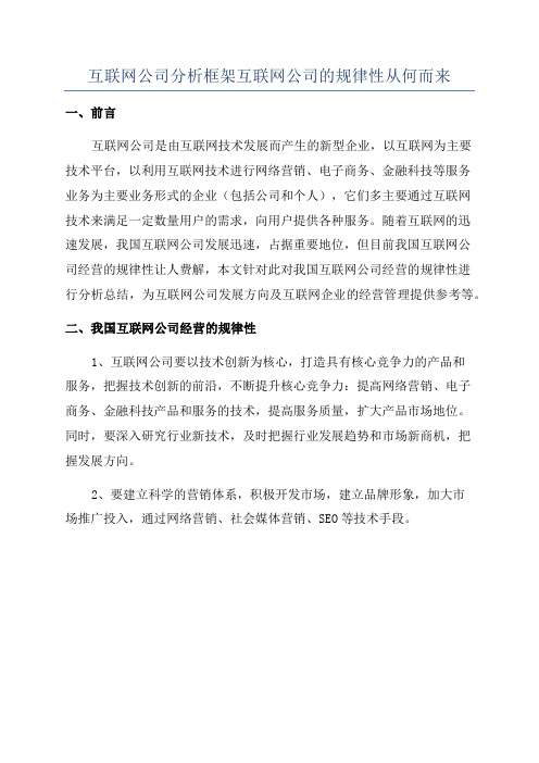 互联网公司分析框架互联网公司的规律性从何而来