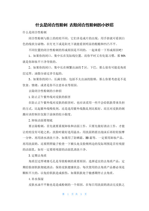 什么是闭合性粉刺 去除闭合性粉刺的小妙招