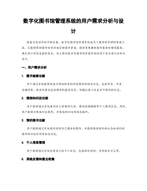 数字化图书馆管理系统的用户需求分析与设计