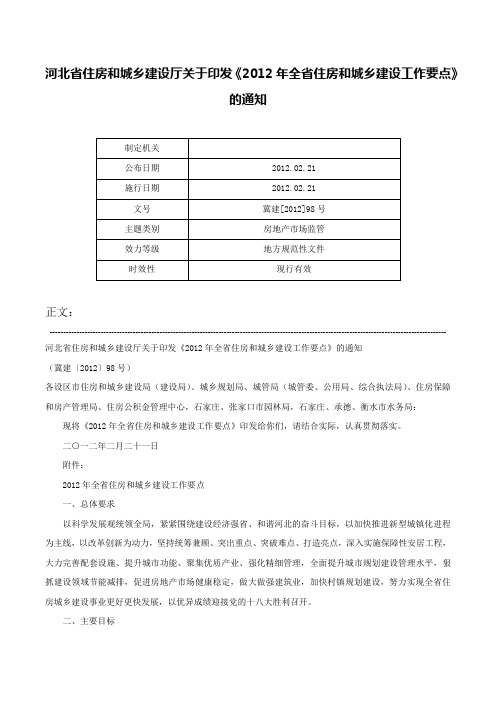 河北省住房和城乡建设厅关于印发《2012年全省住房和城乡建设工作要点》的通知-冀建[2012]98号