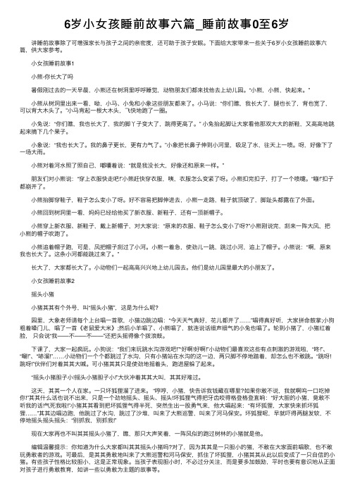 6岁小女孩睡前故事六篇_睡前故事0至6岁