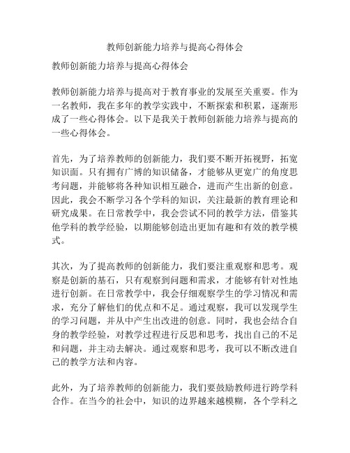 教师创新能力培养与提高心得体会