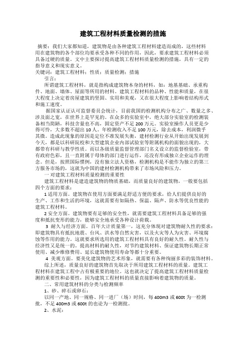 建筑工程材料质量检测的措施