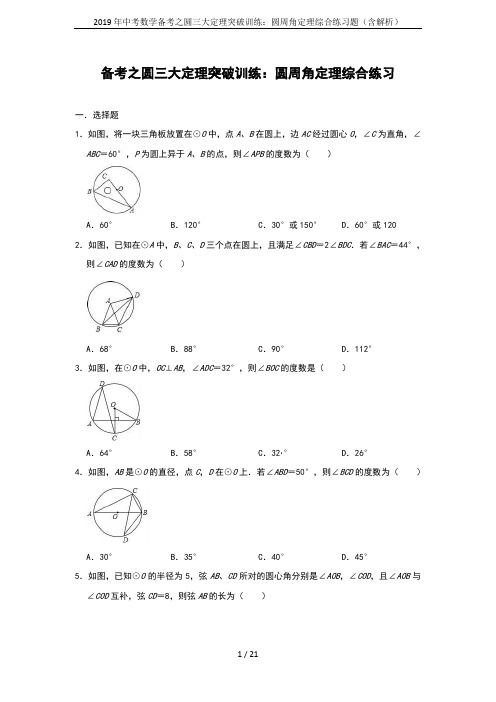 2019年中考数学备考之圆三大定理突破训练：圆周角定理综合练习题(含解析)