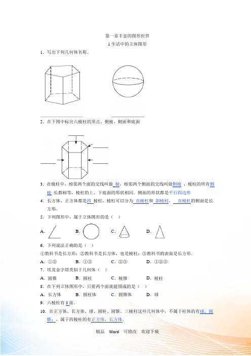 北师大版七年级数学上册第一章《生活中的立体图形》 解析版