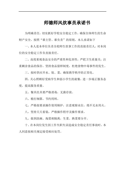 师德师风炊事员承诺书