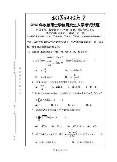 武汉科技大学2016年《840数学分析》考研专业课真题试卷【含参考答案】