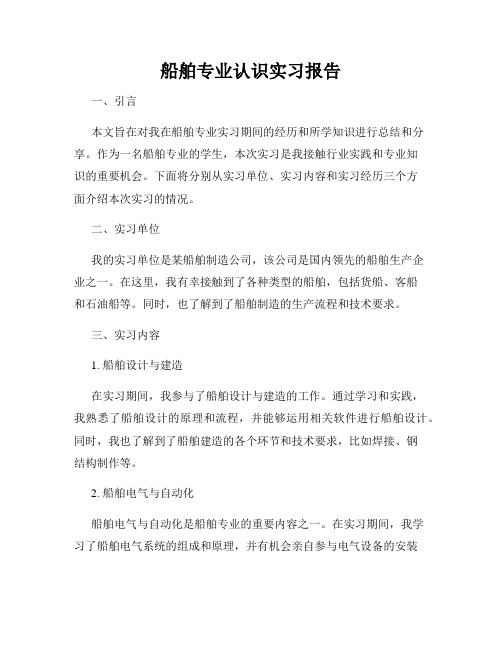 船舶专业认识实习报告