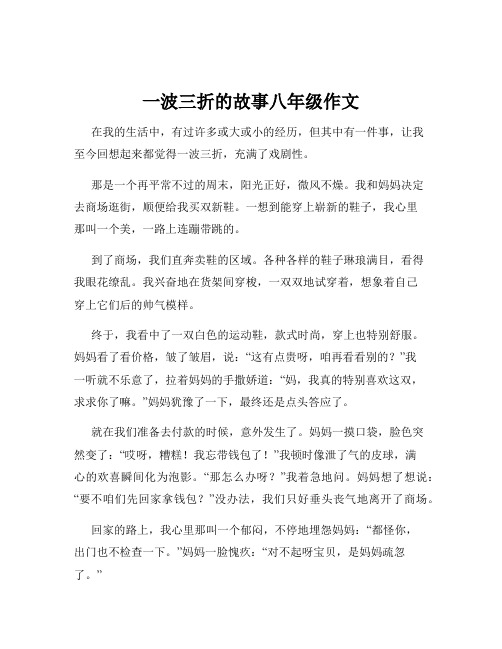 一波三折的故事八年级作文