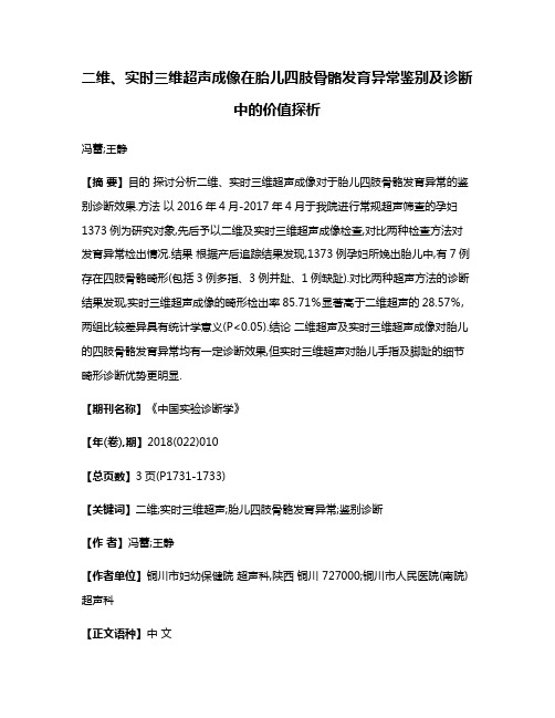 二维、实时三维超声成像在胎儿四肢骨骼发育异常鉴别及诊断中的价值探析