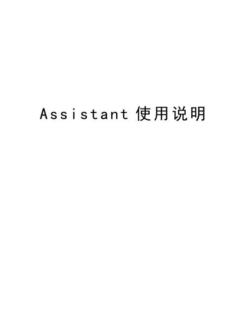 Assistant使用说明资料讲解