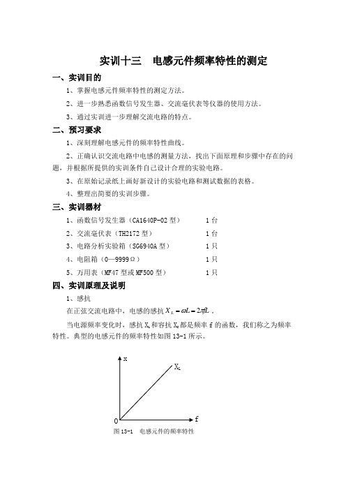 实训十三  电感元件频率特性的测定