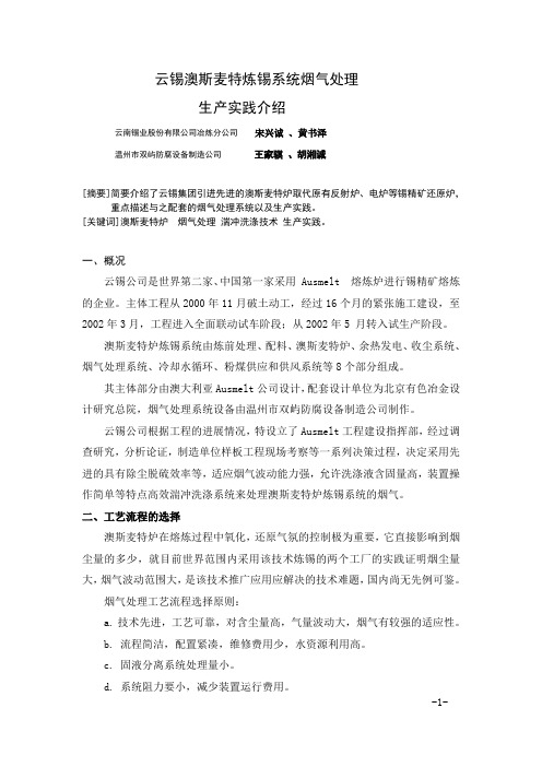 云锡澳斯麦特炉炼锡系统烟气处理生产实践