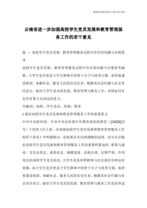 云南省进一步加强高校学生党员发展和教育管理服务工作的若干意见