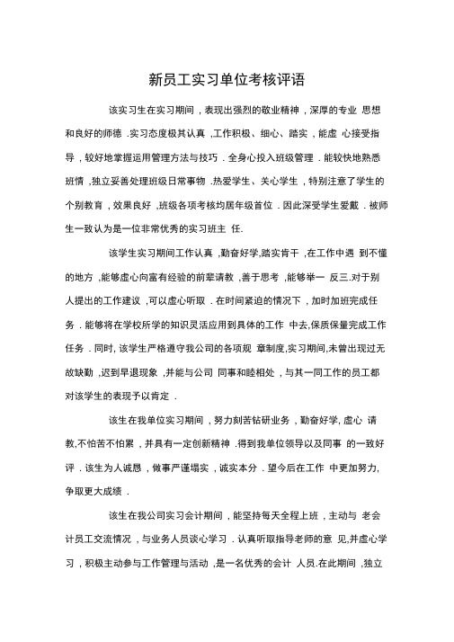 新员工实习单位考核评语